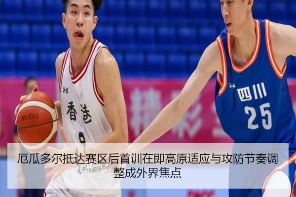 厄瓜多尔抵达赛区后首训在即高原适应与攻防节奏调整成外界焦点（jiuyou）